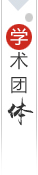 學術團體